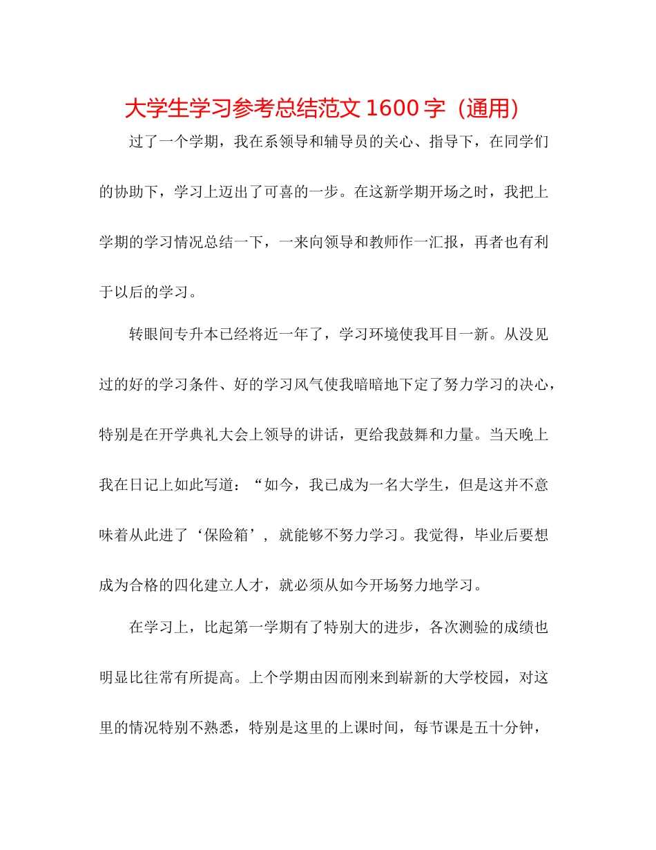 大学生学习参考总结范文1600字（通用）_第1页