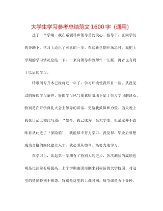 大学生学习参考总结范文1600字（通用）