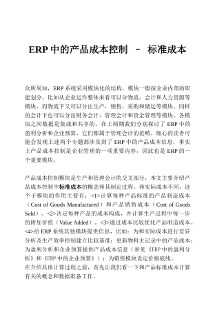 论ERP中的产品成本控制