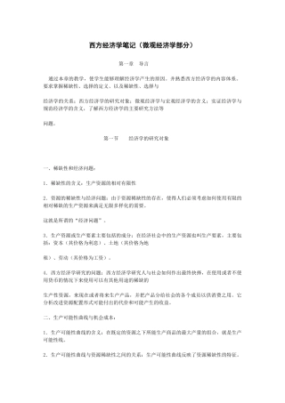 西方经济学笔记(微观经济学部分)