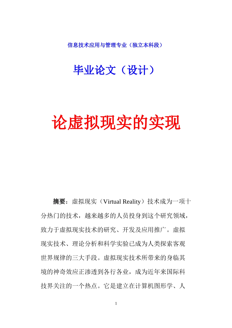 论虚拟现实的实现_第1页