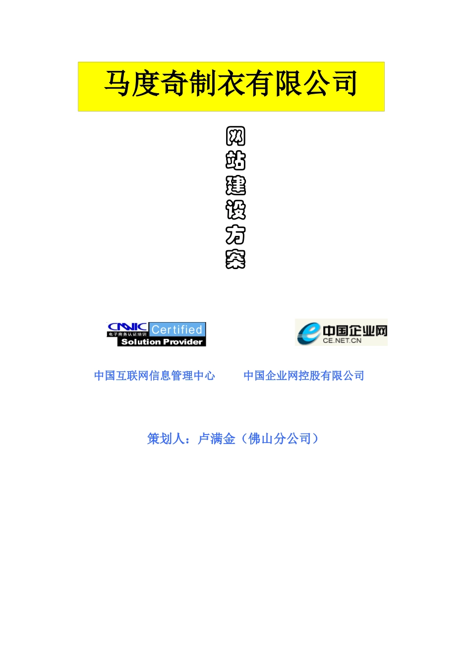 马度奇制衣有限公司网站建设方案_第1页