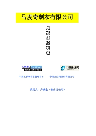 马度奇制衣有限公司网站建设方案