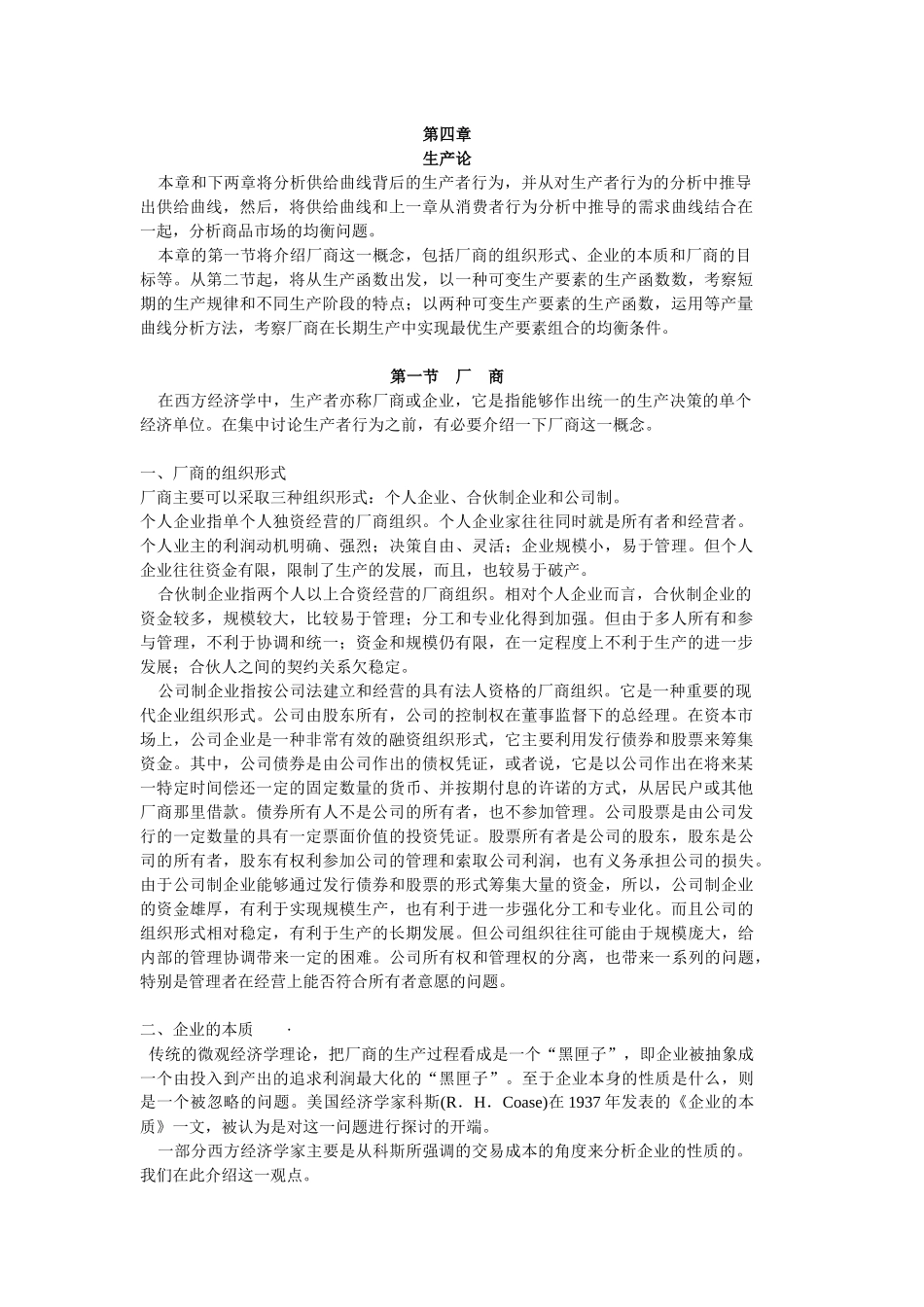 西方经济学第四章_第1页