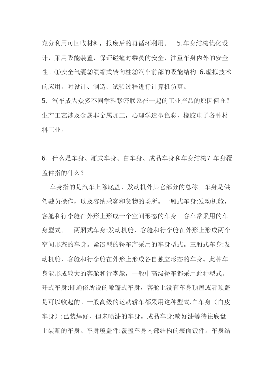 海南大学汽车车身结构与设计复习思考题_第3页