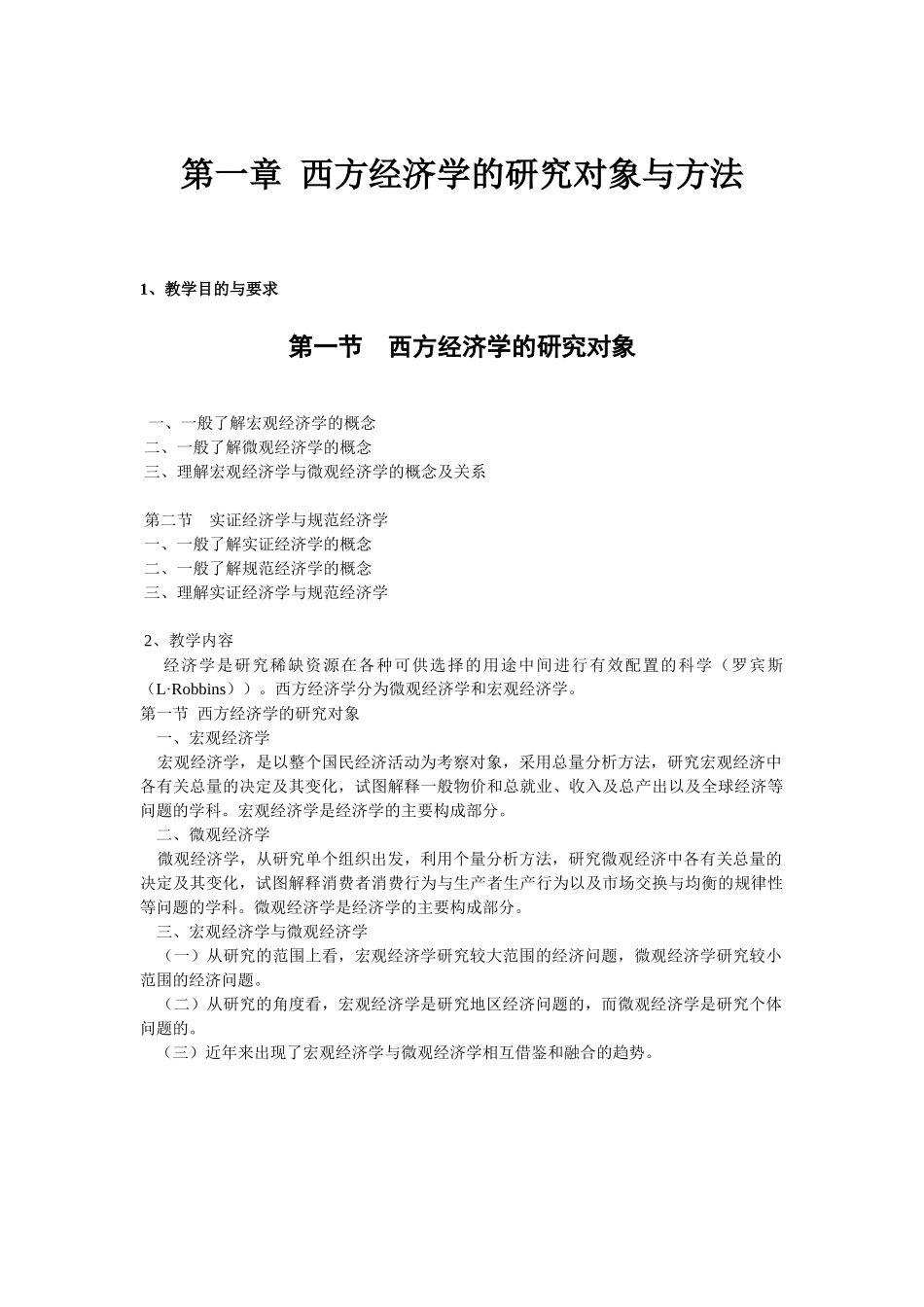 西方经济学的研究对象与方法_第1页