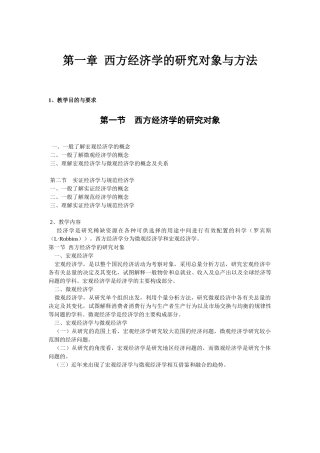 西方经济学的研究对象与方法