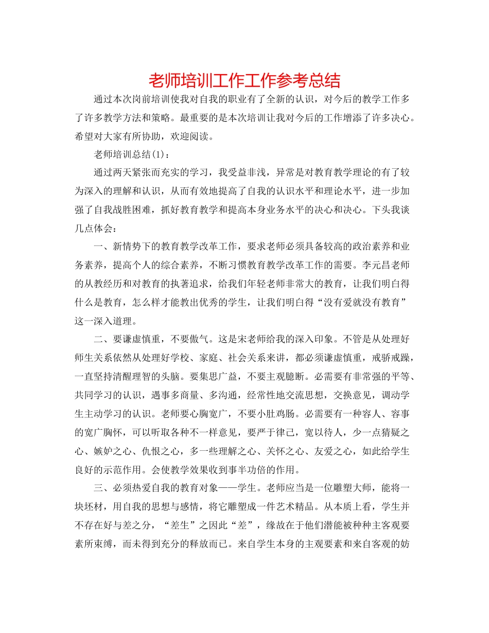 教师培训工作工作参考总结_第1页