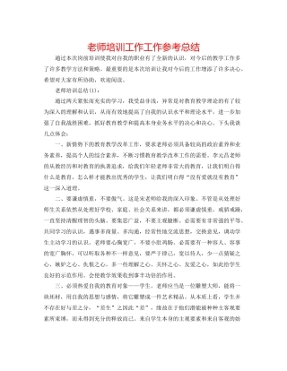 教师培训工作工作参考总结