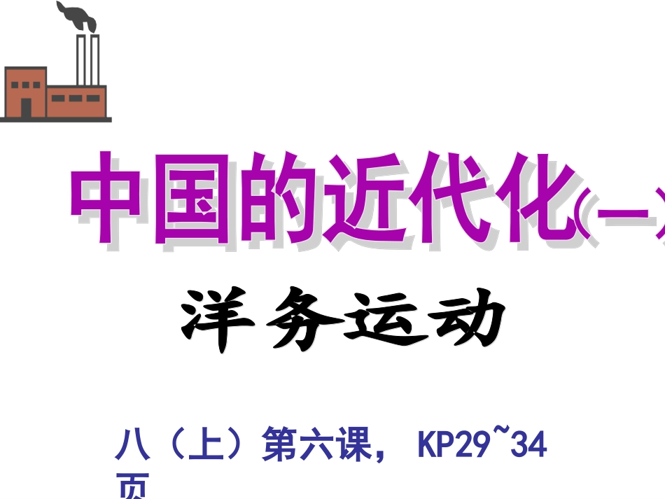 中国的近代化·公开课_第1页