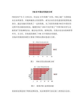 PDM在中国的应用现状分析