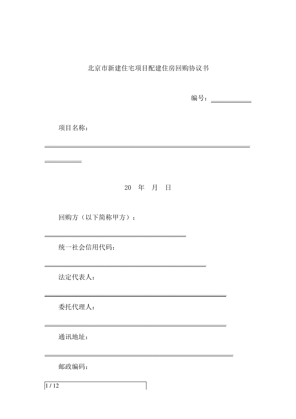 北京新建住宅项目配建住房回购协议书_第1页