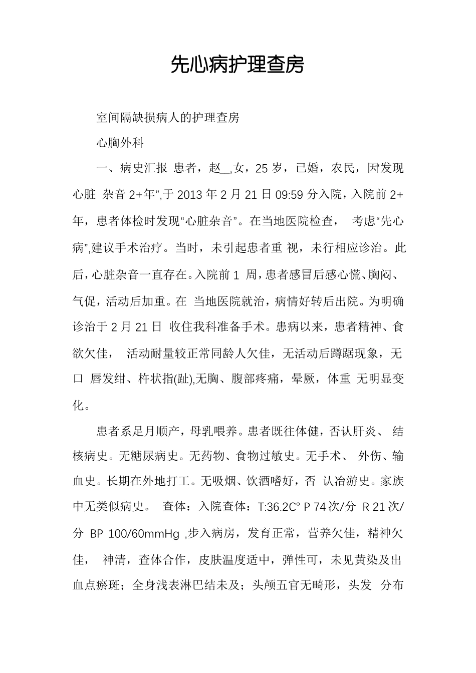 先心病护理查房_第1页