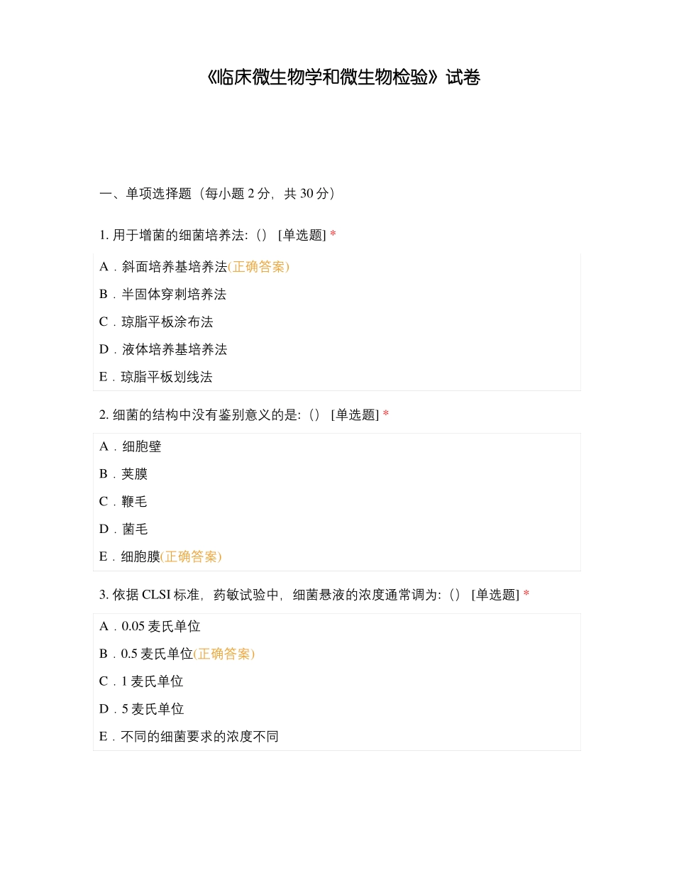 临床微生物学和微生物检验试卷_第1页