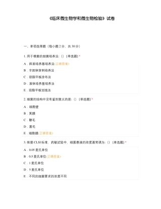 临床微生物学和微生物检验试卷