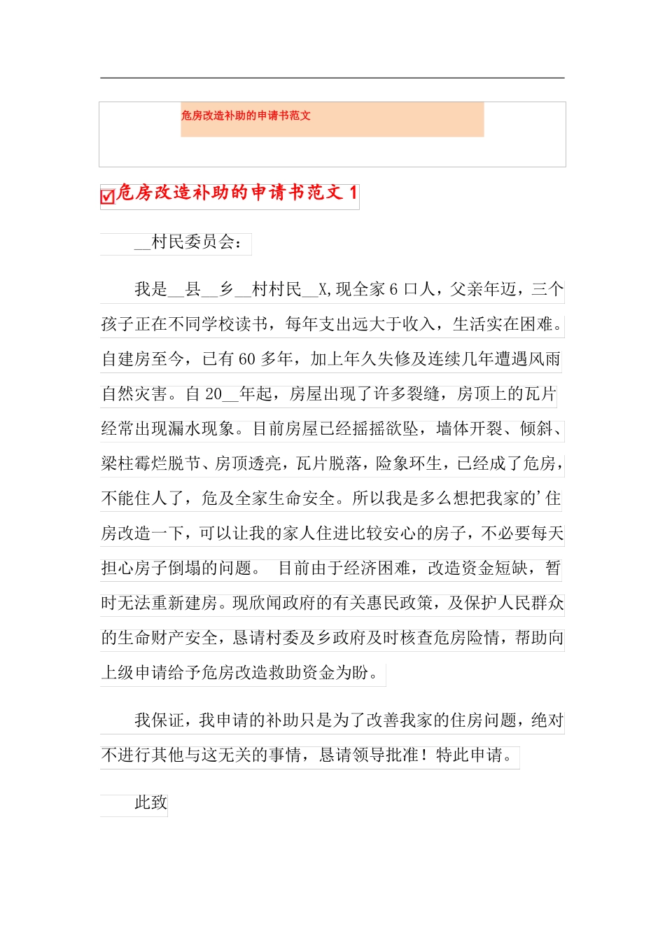 危房改造补助的申请书范文_第1页