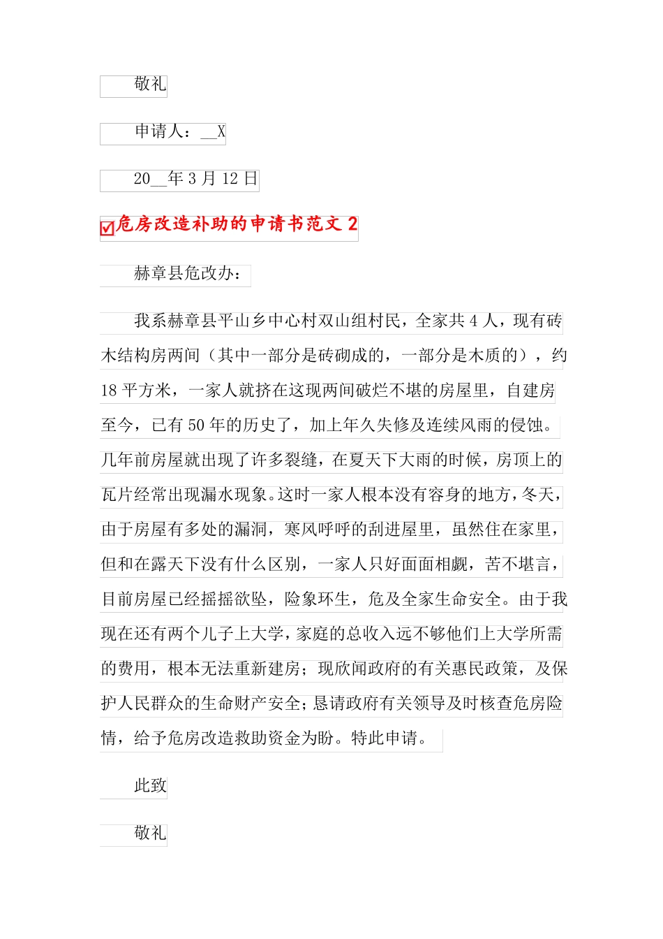 危房改造补助的申请书范文_第2页