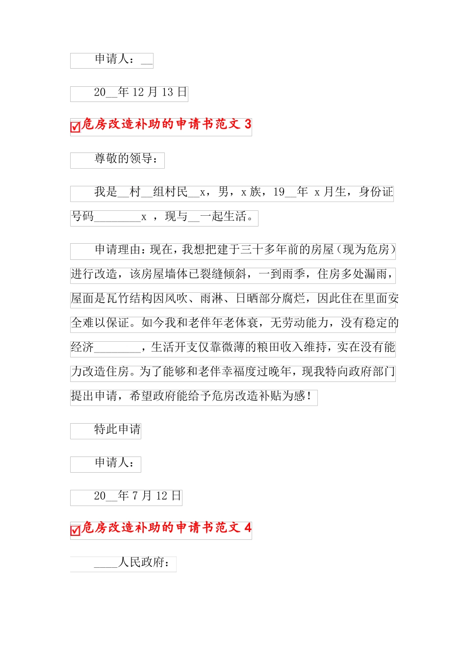 危房改造补助的申请书范文_第3页
