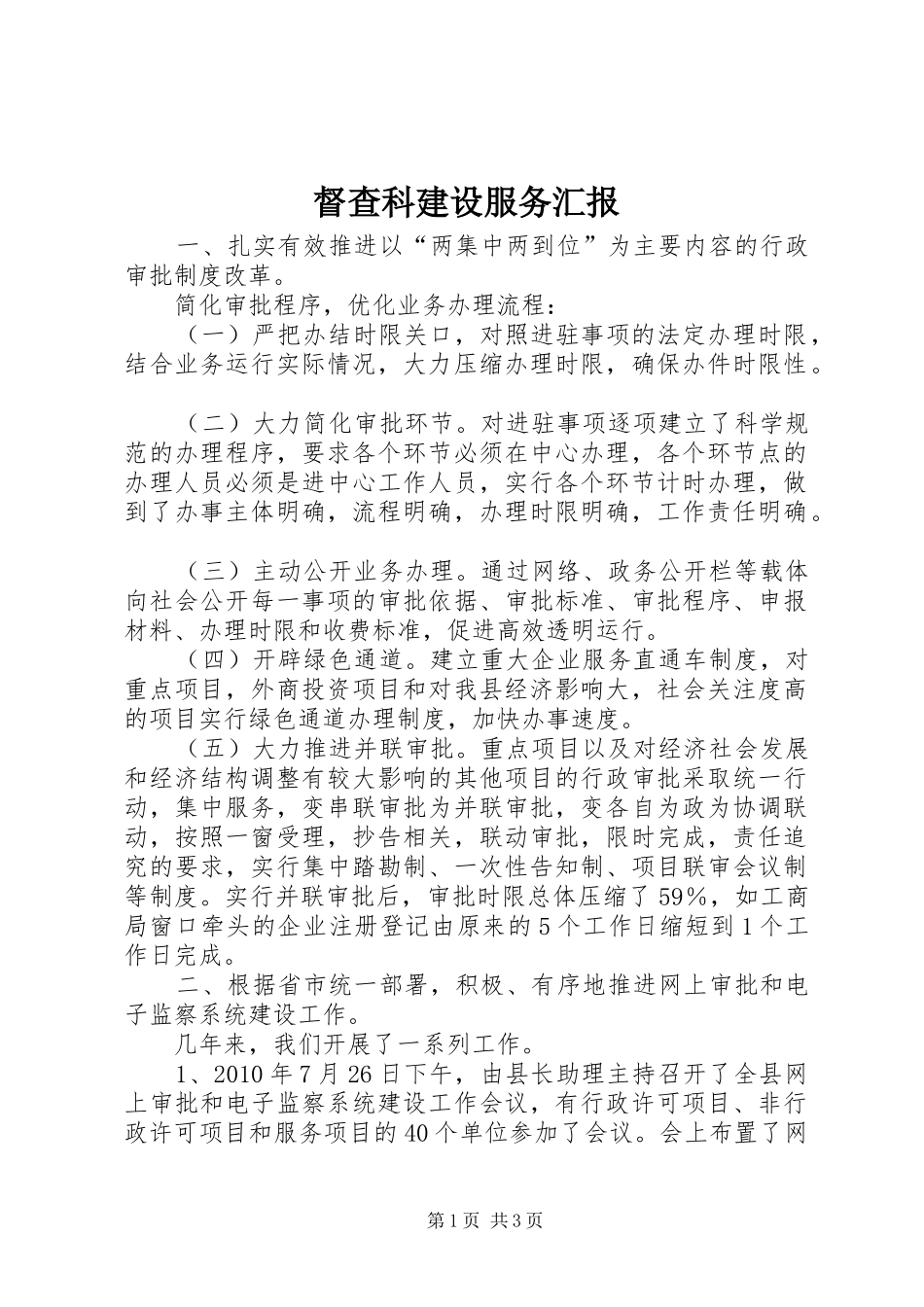督查科建设服务汇报_第1页