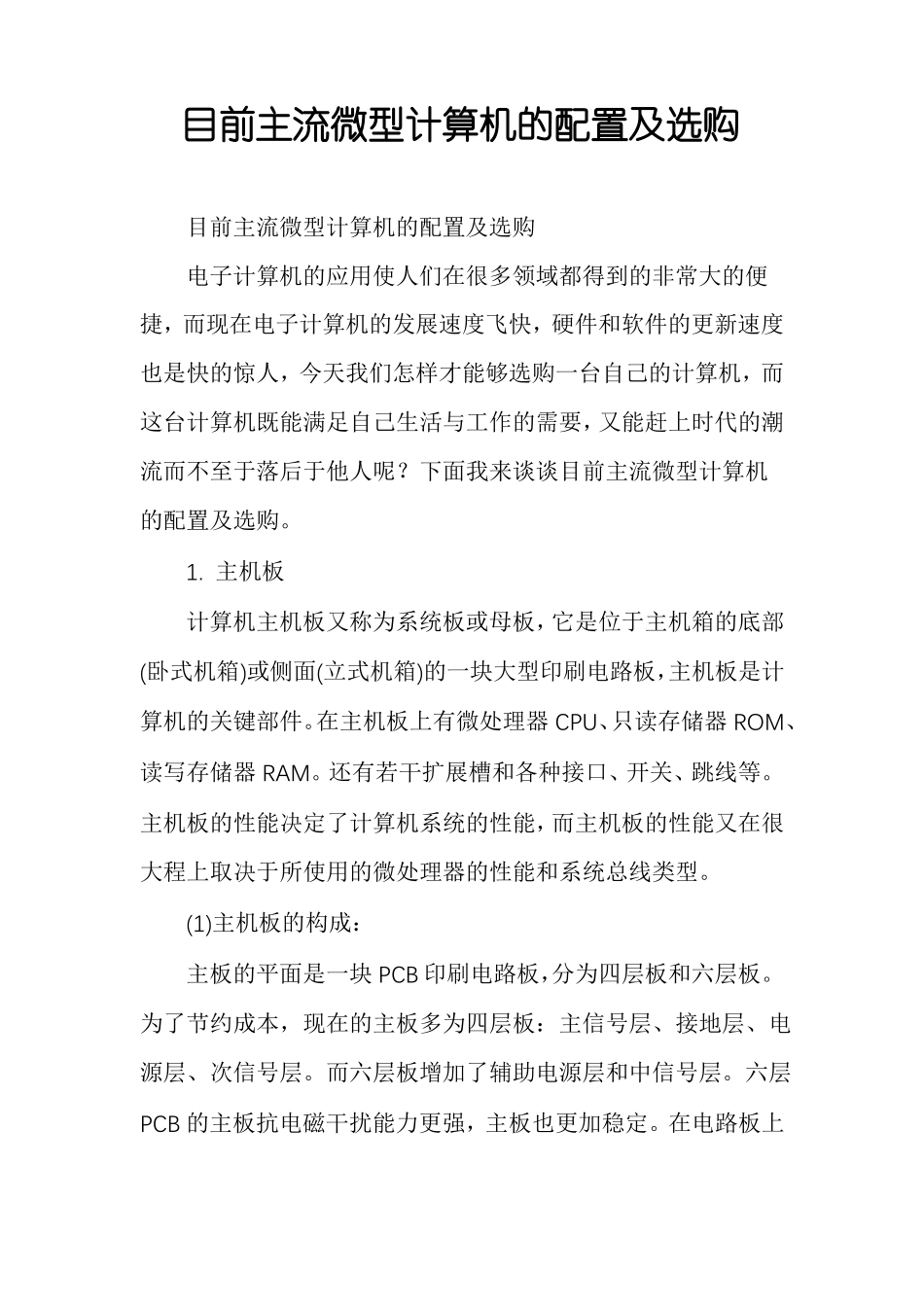 目前主流微型计算机的配置及选购_第1页
