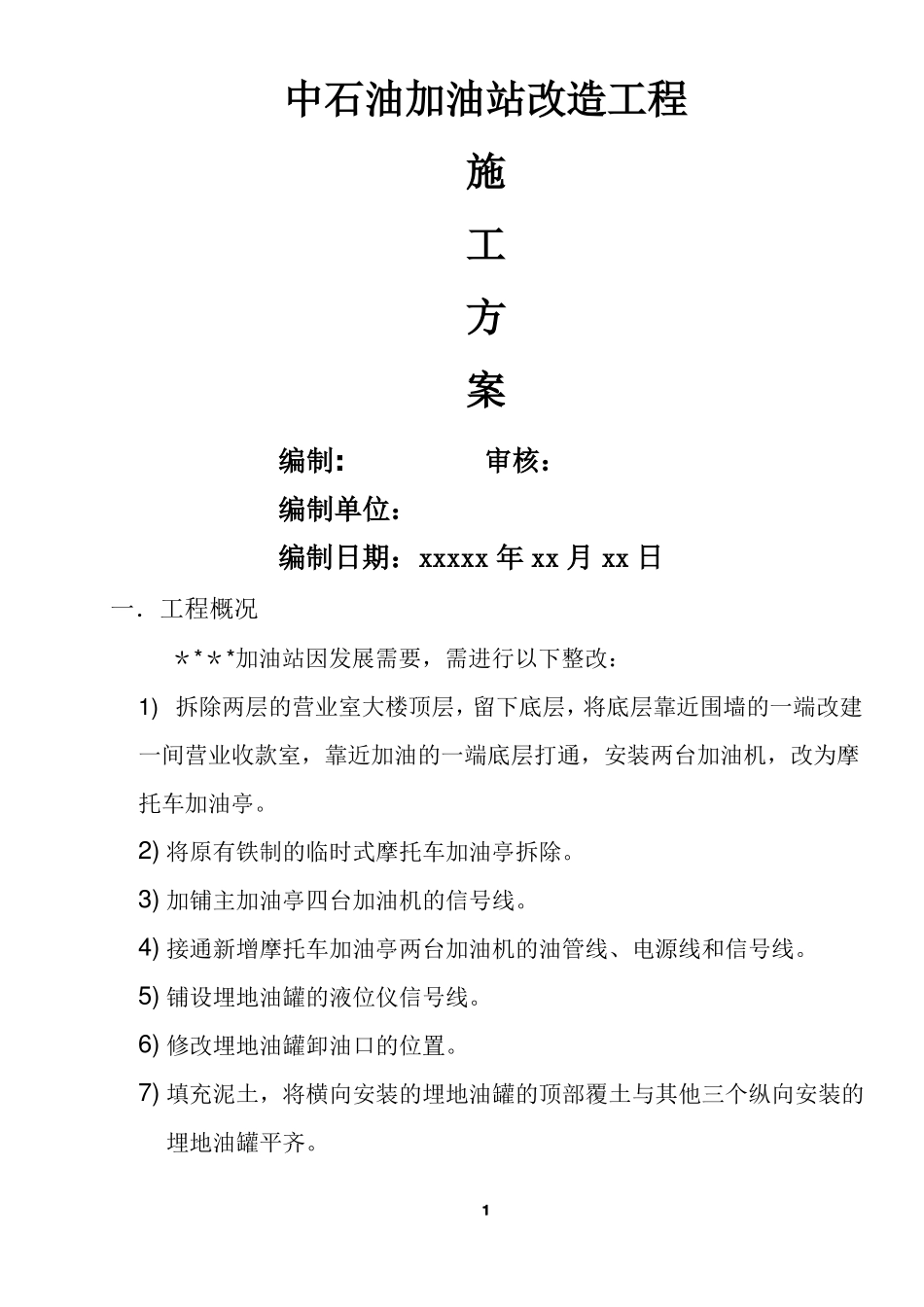 中石油加油站改造工程施工方案_第1页