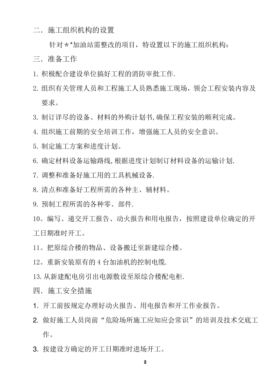 中石油加油站改造工程施工方案_第2页