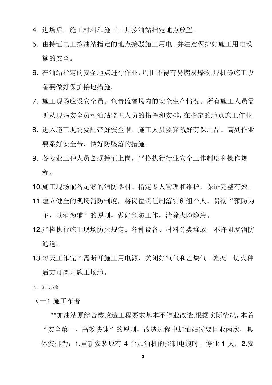 中石油加油站改造工程施工方案_第3页