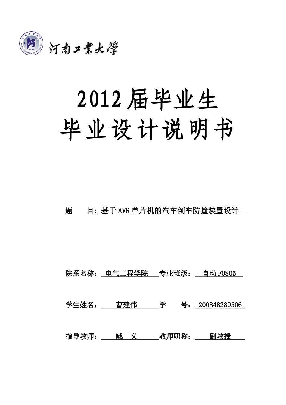 XXXX48280506曹建伟基于AVR单片机的汽车倒车防撞装置_第1页