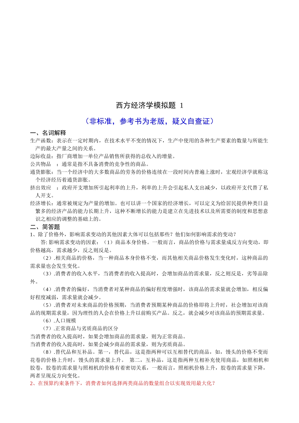 西方经济学模拟试题_第1页