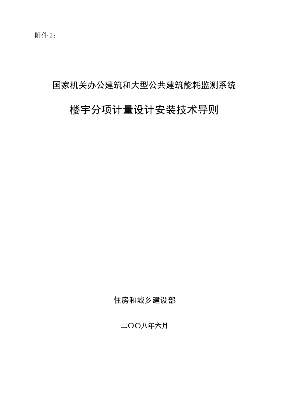 国家机关办公建筑和大型公共建筑能耗监测系统楼宇分项计量设计安_第1页