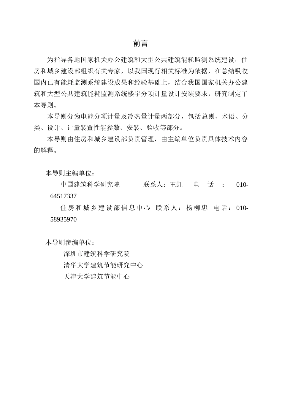 国家机关办公建筑和大型公共建筑能耗监测系统楼宇分项计量设计安_第2页