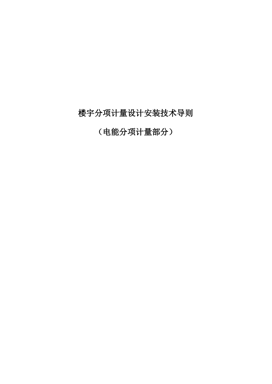 国家机关办公建筑和大型公共建筑能耗监测系统楼宇分项计量设计安_第3页