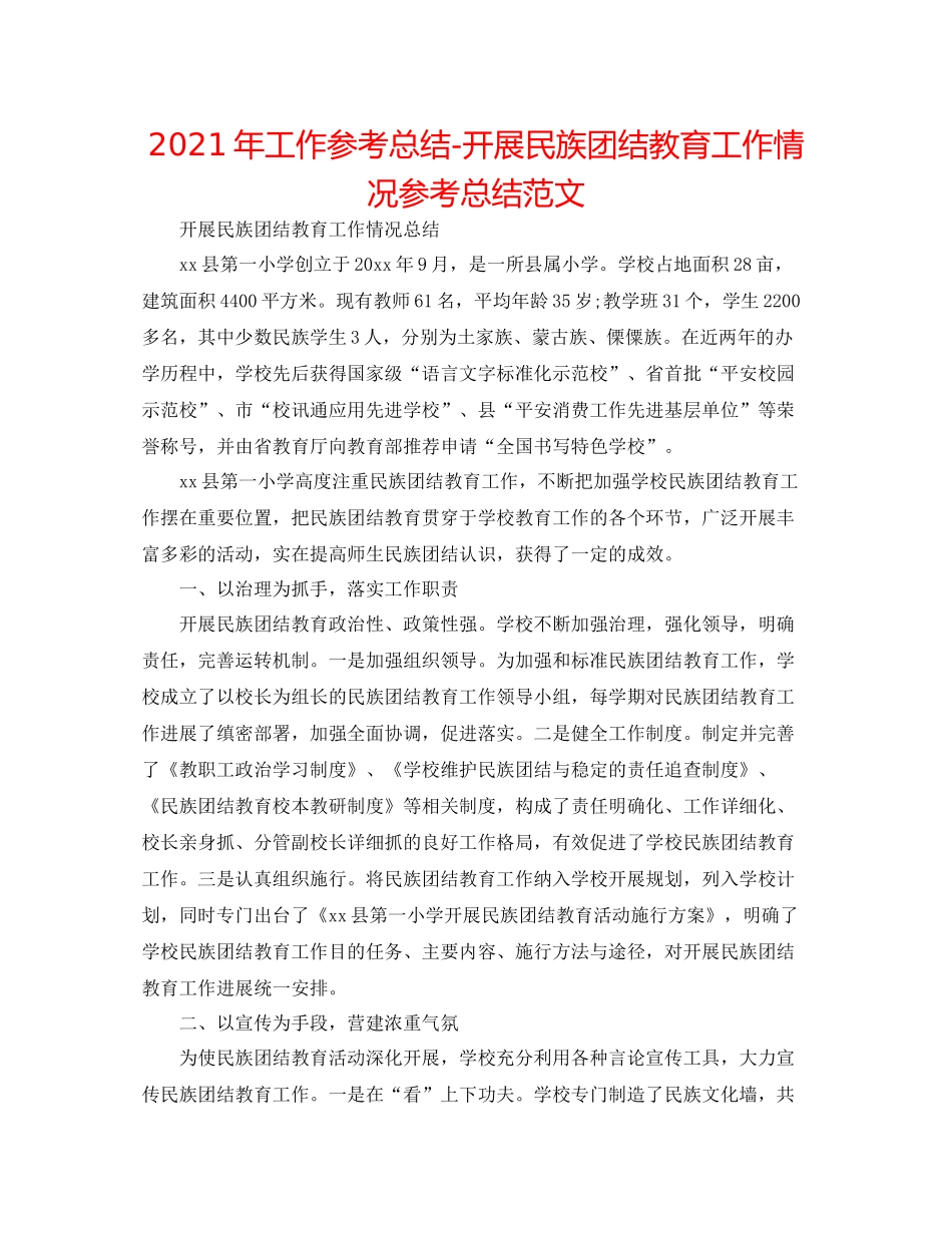 2021年工作参考总结开展民族团结教育工作情况参考总结范文_第1页