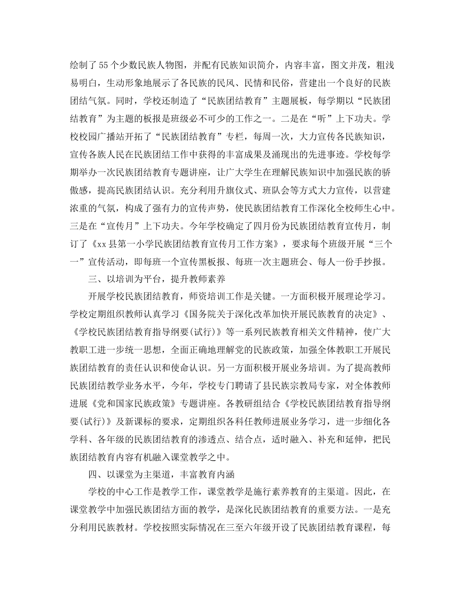 2021年工作参考总结开展民族团结教育工作情况参考总结范文_第2页