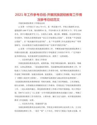 2021年工作参考总结开展民族团结教育工作情况参考总结范文