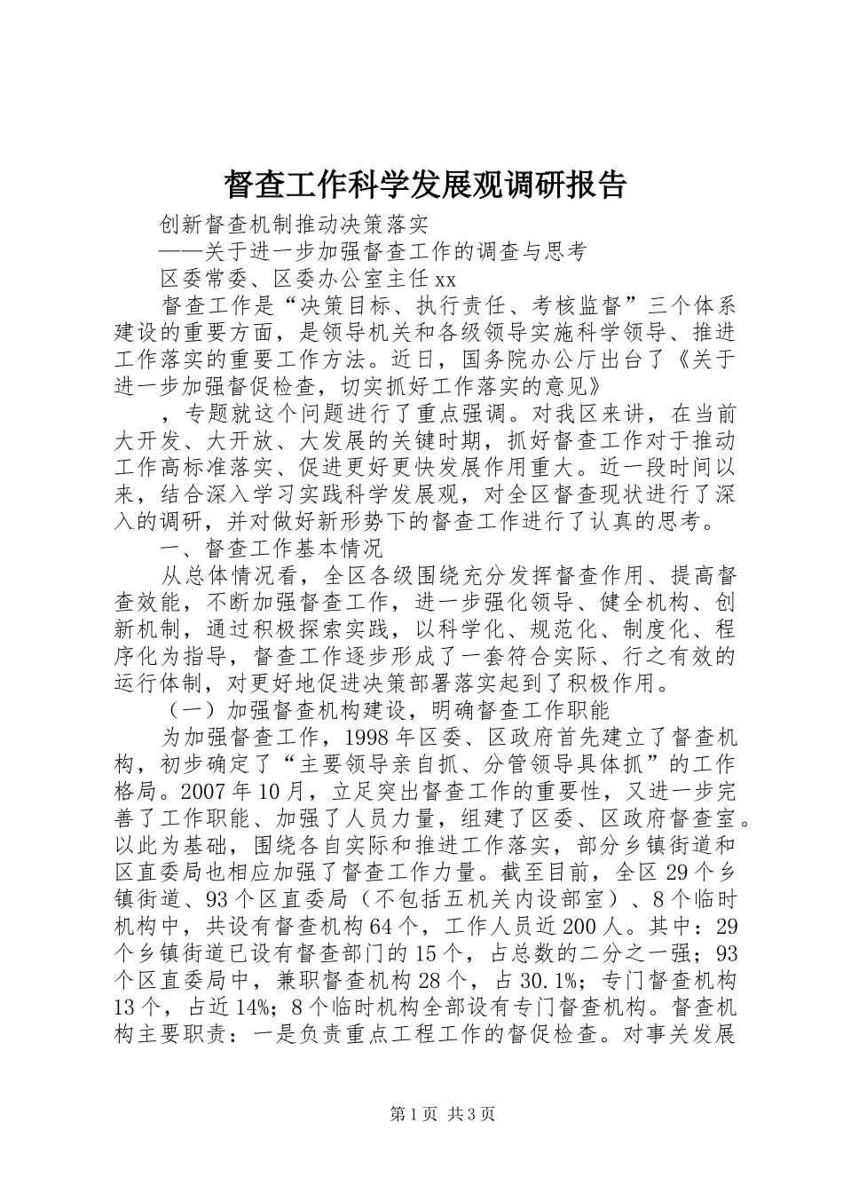 督查工作科学发展观调研报告_第1页