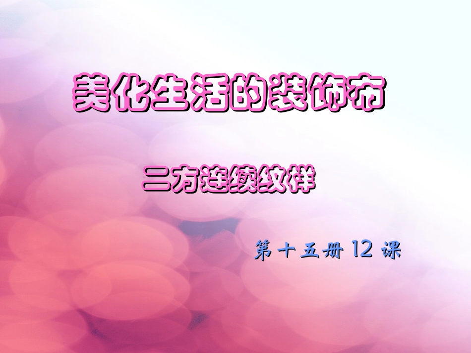 美化生活的装饰布 (2)_第1页