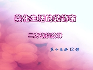 美化生活的装饰布 (2)