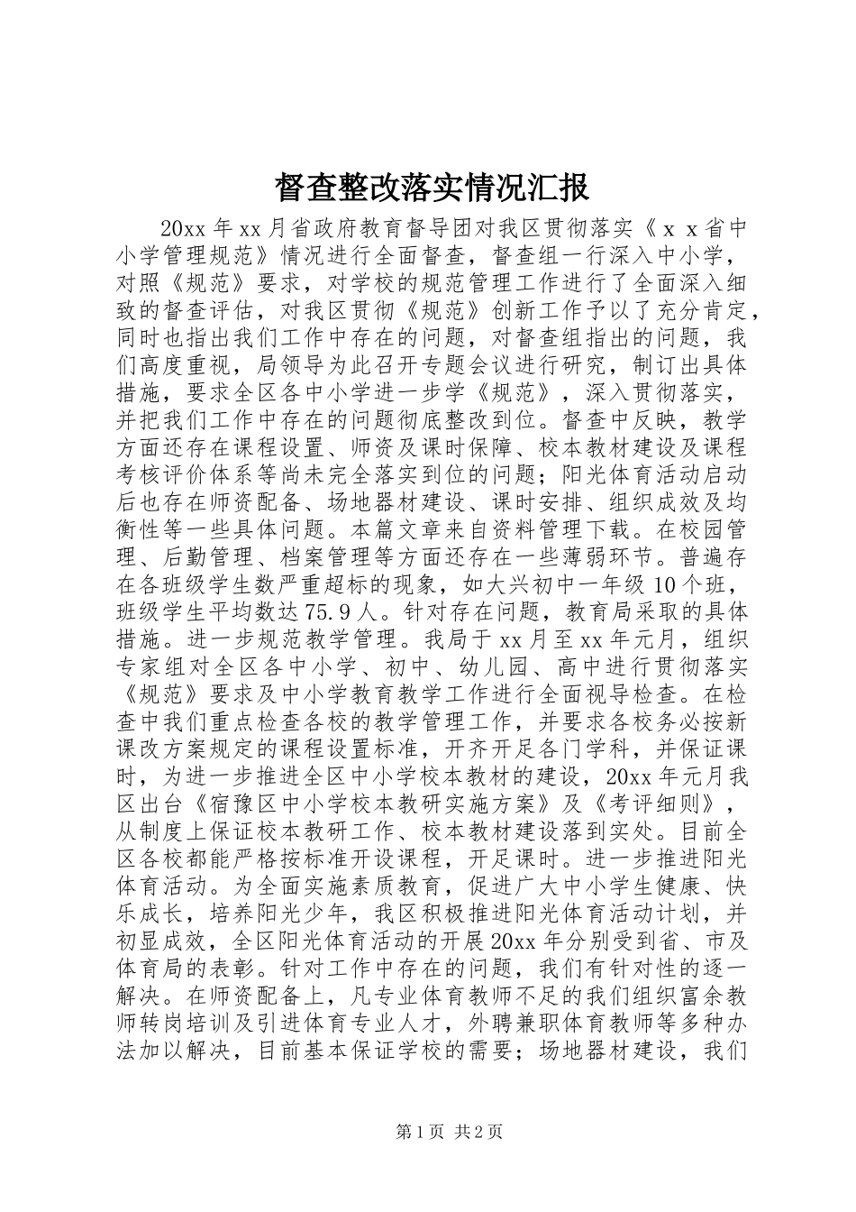 督查整改落实情况汇报_第1页