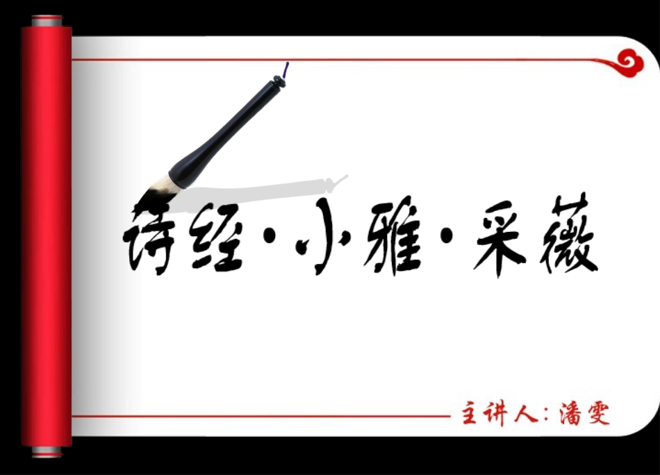 《诗经采薇》教案_第1页