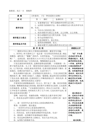 胡艳萍-习作指导：写一种喜爱的小动物(调)