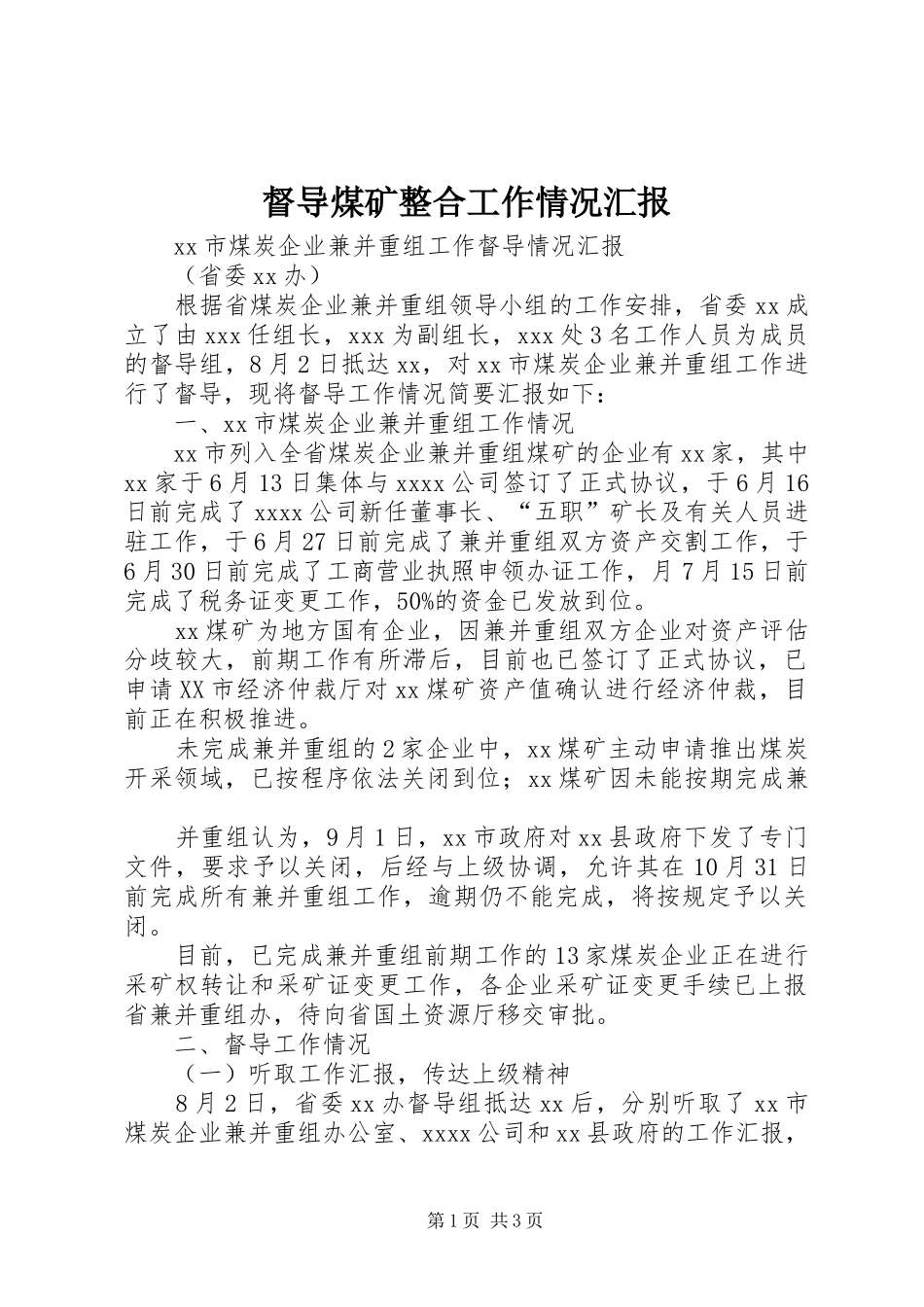 督导煤矿整合工作情况汇报_第1页