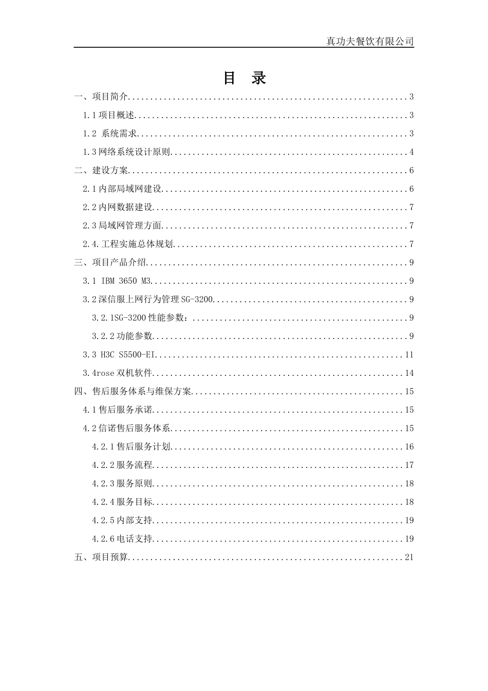 某餐饮有限公司信息化建设方案_第2页