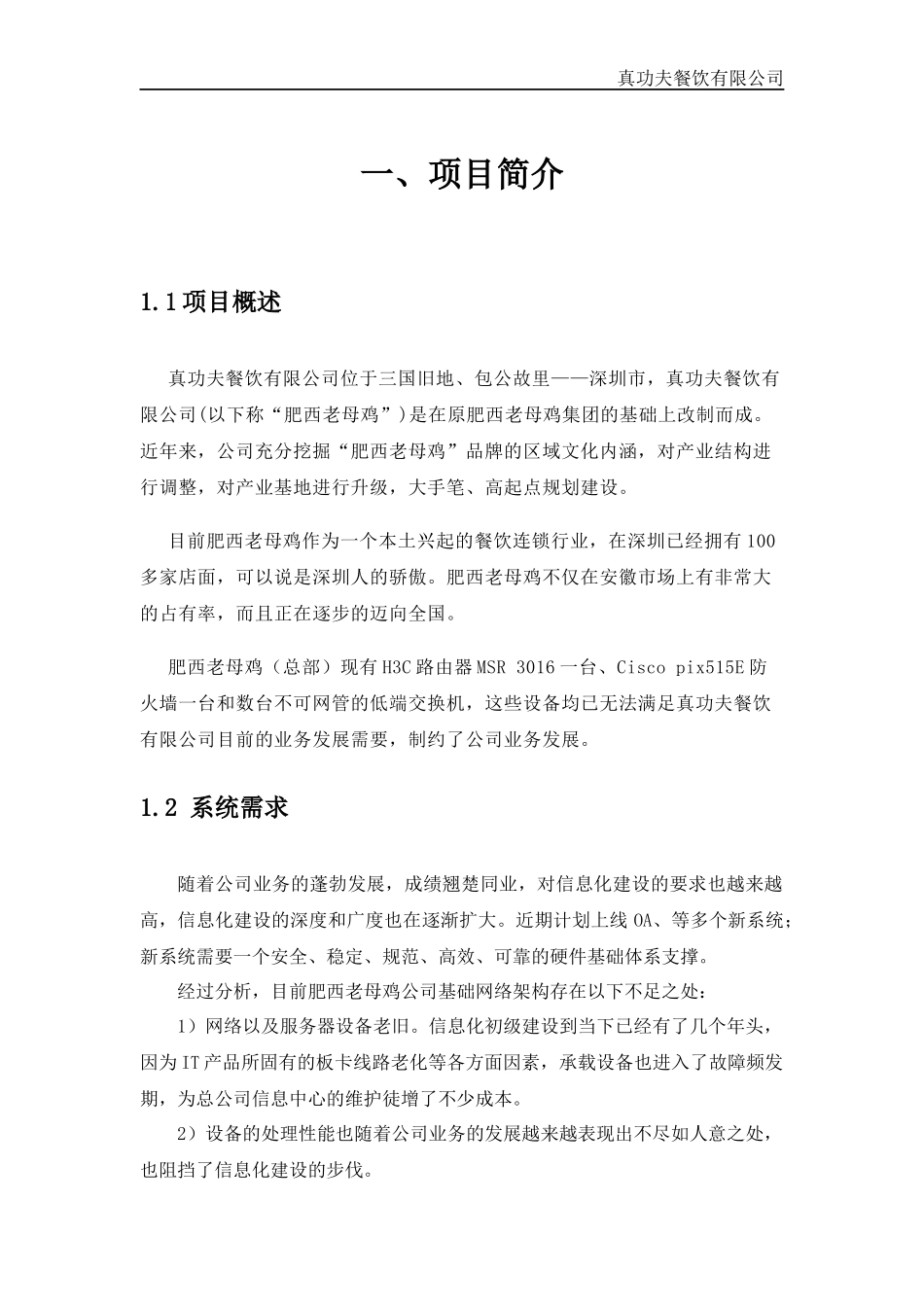 某餐饮有限公司信息化建设方案_第3页