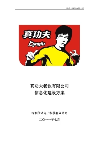 某餐饮有限公司信息化建设方案