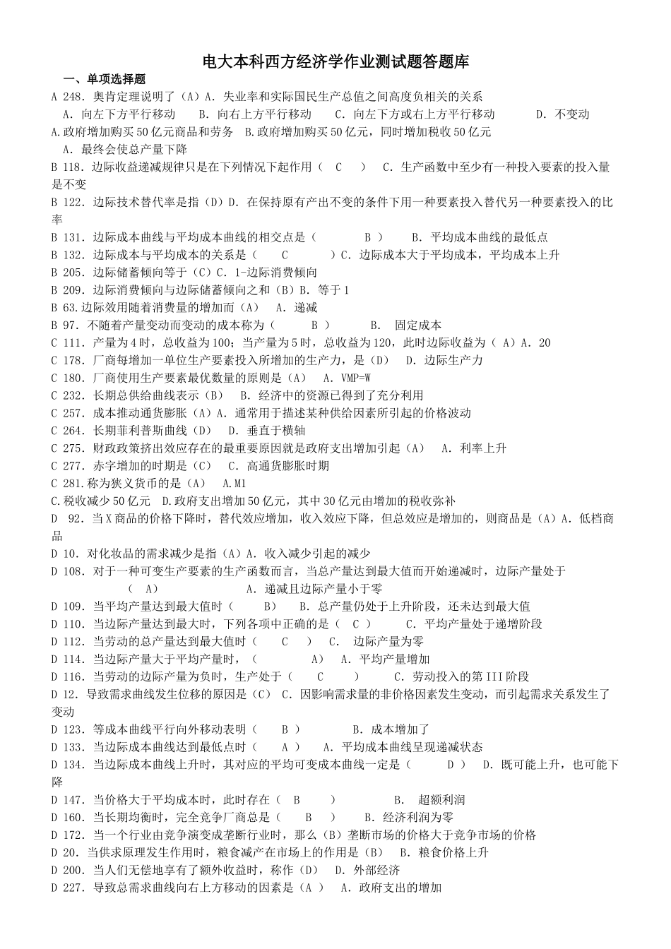 西方经济学作业测试题答题库_第1页