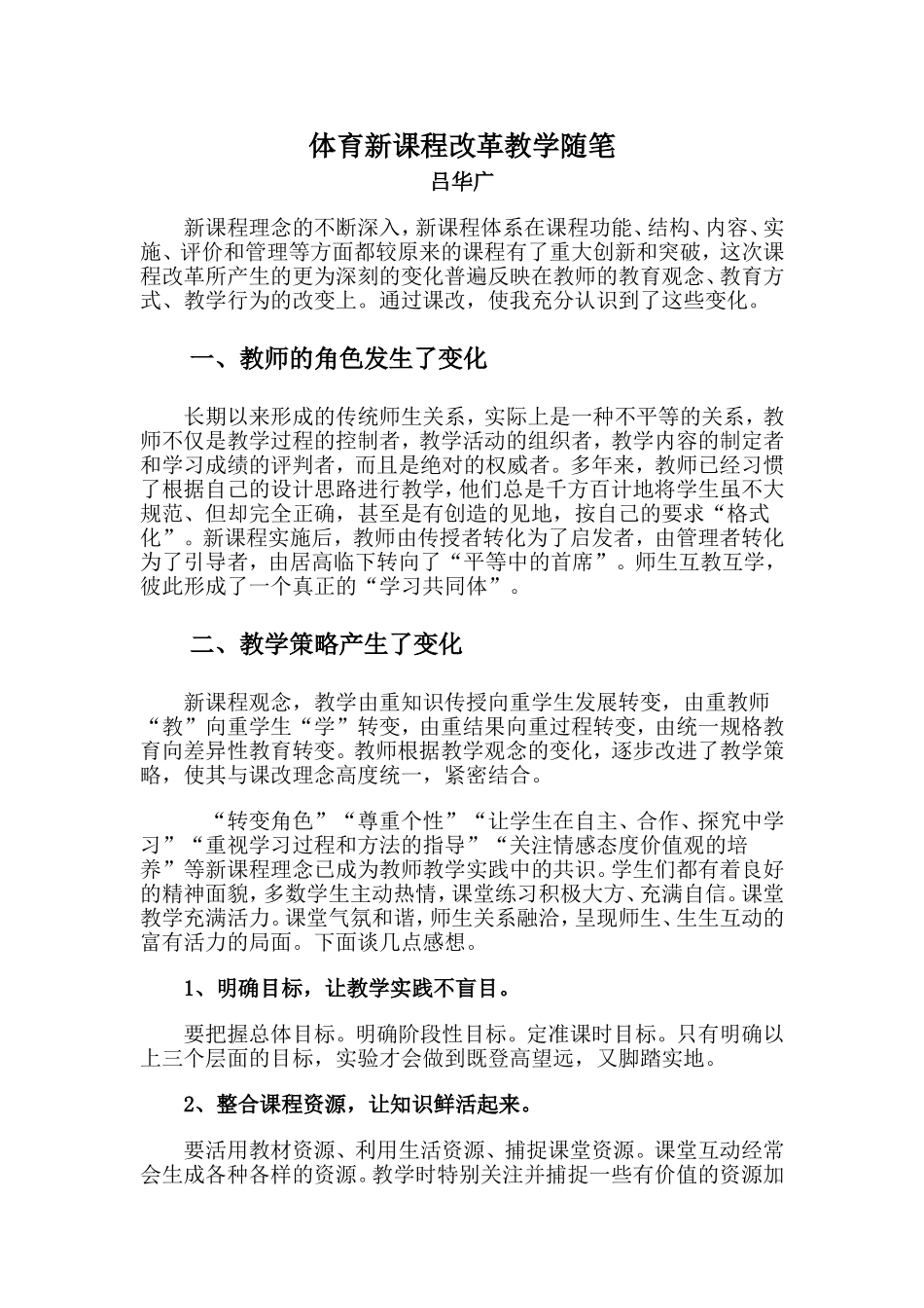 体育教学随笔(吕华广）_第1页