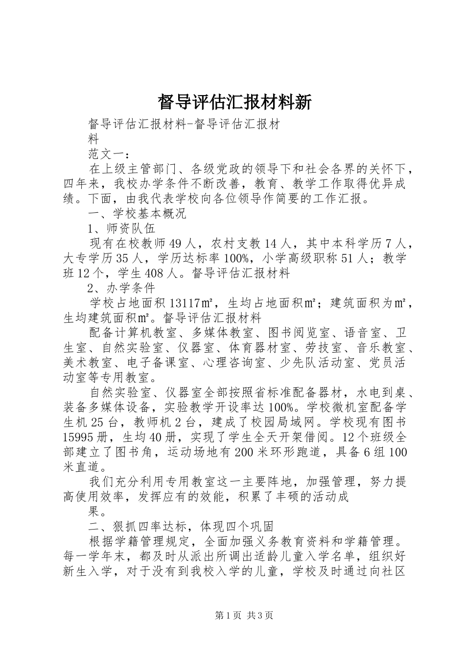 督导评估汇报材料新_第1页