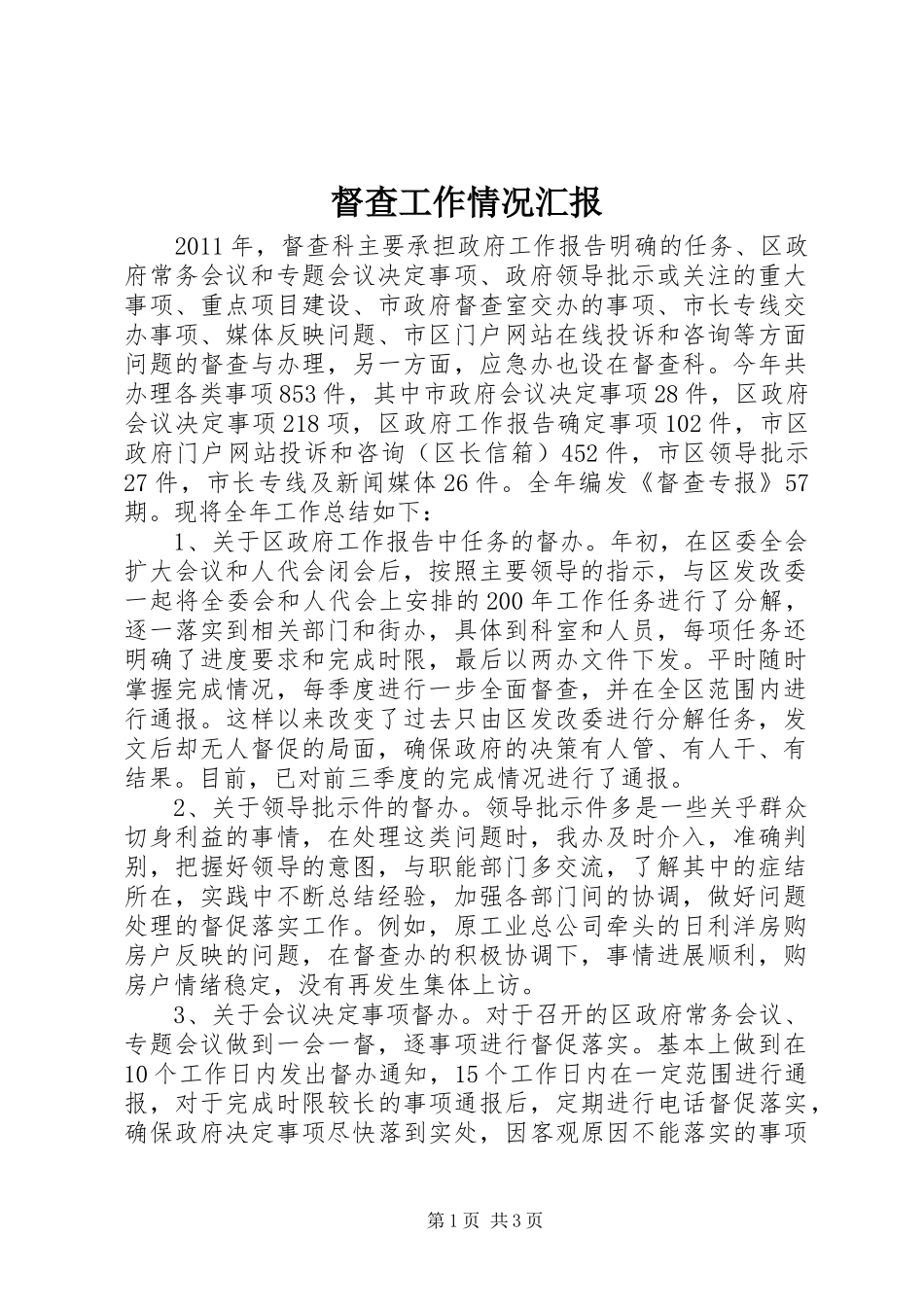 督查工作情况汇报_第1页