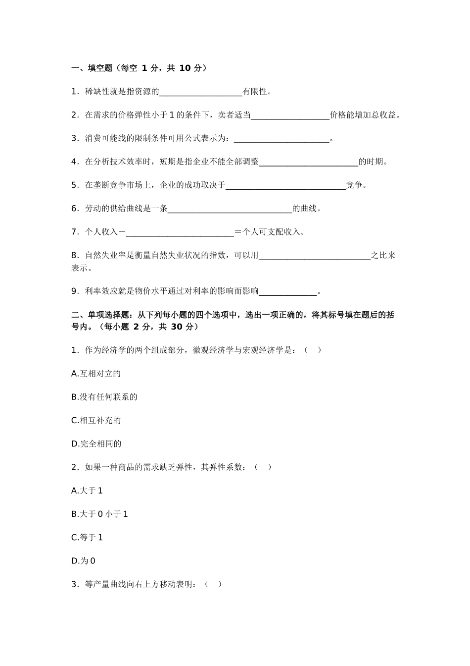 西方经济学模拟练习_第1页